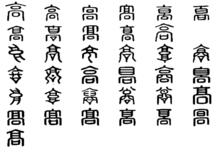 高[漢語漢字]