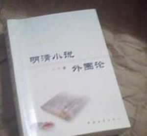 明清小說外圍論 明清小說外圍論