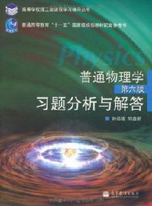 普通物理學習題分析與解答 普通物理學習題分析與解答