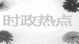 時政新聞 時政新聞