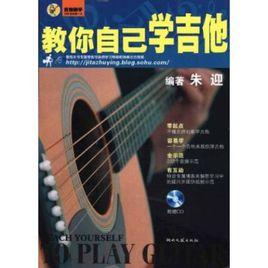 教你自己學吉他 教你自己學吉他
