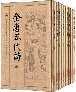 全唐五代詩 全唐五代詩