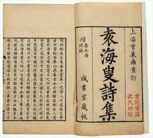 《海叟集》