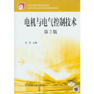 電機與電氣控制技術第2版
