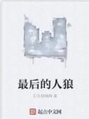 最後的人狼