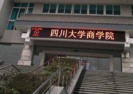 四川大學商學院 四川大學商學院