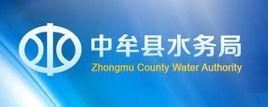中牟縣水利局