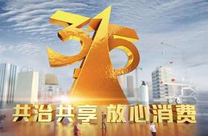 2019年中央廣播電視總台3·15晚會 2019年中央廣播電視總台3·15晚會