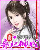 棄妃傾城 棄妃傾城