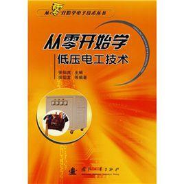 從零開始學低壓電工技術 從零開始學低壓電工技術