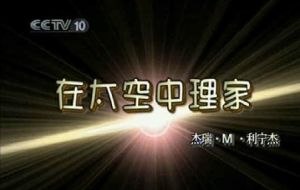 在太空中理家 在太空中理家