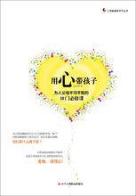 《用心帶孩子》