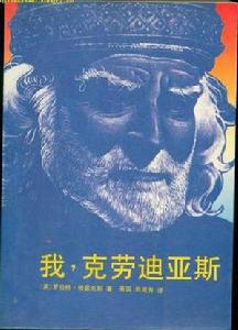 《我，克勞迪亞斯》