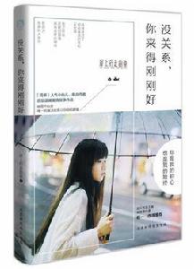 沒關係,你來得剛剛好 沒關係,你來得剛剛好