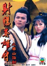 《射鵰英雄傳之華山論劍》 《射鵰英雄傳之華山論劍》