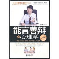 能言善辯的心理學 能言善辯的心理學