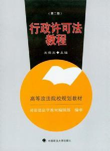 行政許可法教程