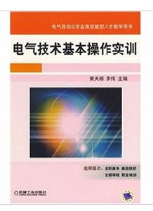 電氣技術基本操作實訓