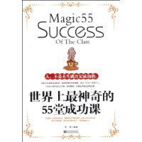 世界上最神奇的55堂成功課