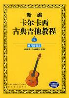 新編卡爾卡西古典吉他教程2：練習提高篇