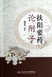 扶陽要藥論附子 扶陽要藥論附子