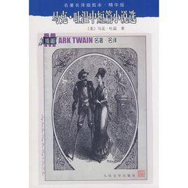 馬克·吐溫中短篇小說選 馬克·吐溫中短篇小說選