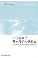 《中國海商法基本理論專題研究》