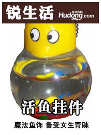 活魚掛件 活魚掛件