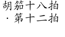 胡笳十八拍·第十二拍 胡笳十八拍·第十二拍