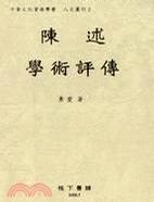 陳述學術評傳 陳述學術評傳