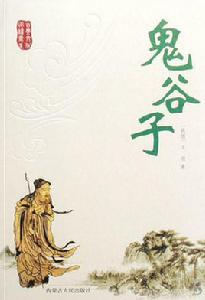 鬼谷子[縱橫家代表著作《鬼谷子》]