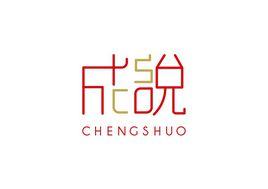 廣東成說律師事務所 廣東成說律師事務所