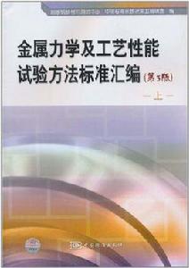 金屬力學及工藝性能試驗方法標準彙編
