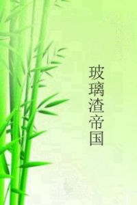 玻璃渣帝國 玻璃渣帝國
