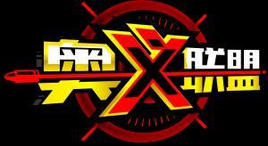 奧義联盟 奧義联盟