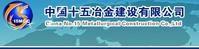 中國十五冶金建設有限公司 中國十五冶金建設有限公司