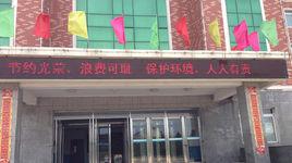 調兵山第一中學