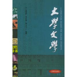 大學文學 大學文學