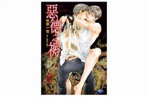 惡德之褥 惡德之褥