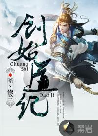 創始道紀 創始道紀