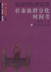 《壯泰族群分化時間考》
