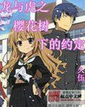 龍與虎之櫻花樹下的約定 龍與虎之櫻花樹下的約定