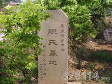 新河縣城東南8公里處東董村脫氏墓