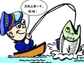 釣魚[釣魚執法]