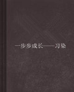 一步步成長——習染 一步步成長——習染