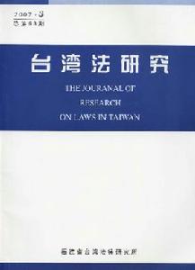《台灣法研究》 《台灣法研究》