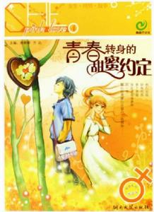 She Pink Love4:青春轉身的甜蜜約定 She Pink Love4:青春轉身的甜蜜約定