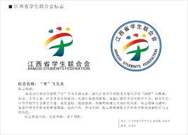 江西省學生聯合會 江西省學生聯合會