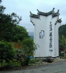 三溪景區 三溪景區