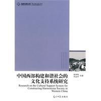 《中國西部構建和諧社會的文化支持系統研究》